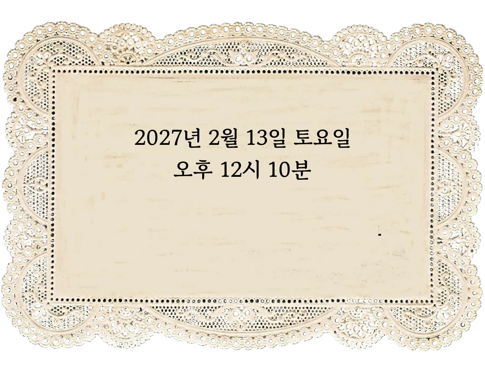 2027년 2월 13일 토요일 오후 12시 10분 원주 빌라드아모르 르블루씨엘홀